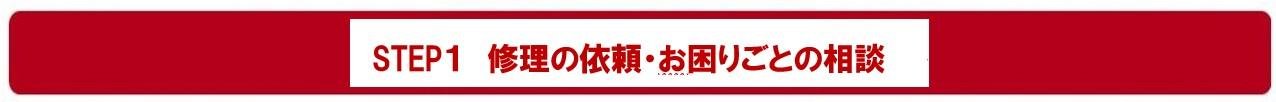 修理の依頼・お困りごとの相談