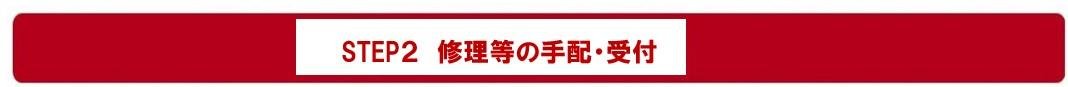 修理等の手配・受付