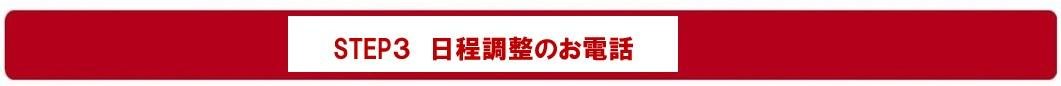 日程調整のお電話