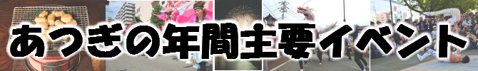 厚木市の年間主要イベント