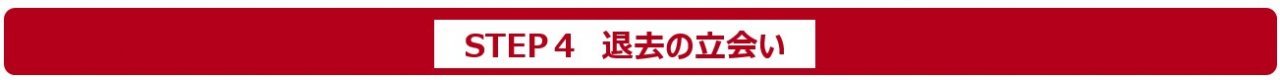 退去の立会い