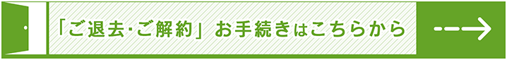 退去のご案内