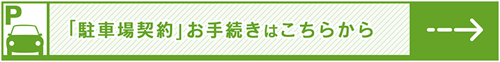 駐車場申込手続きのご案内